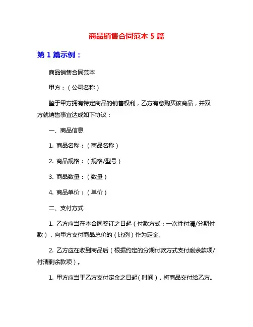 商品销售合同范本5篇