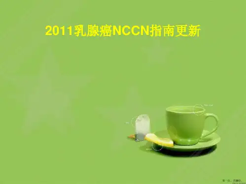乳腺癌NCCN指南更新解读