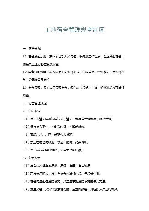 工地宿舍管理规章制度