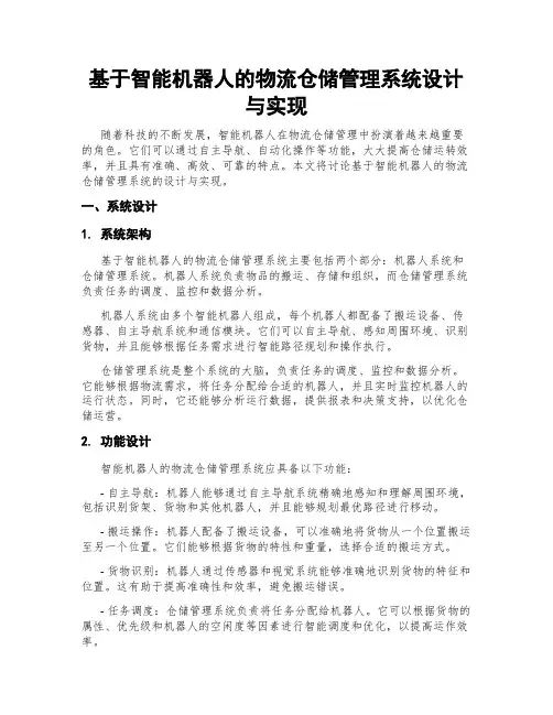 基于智能机器人的物流仓储管理系统设计与实现