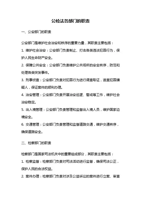 公检法各部门的职责