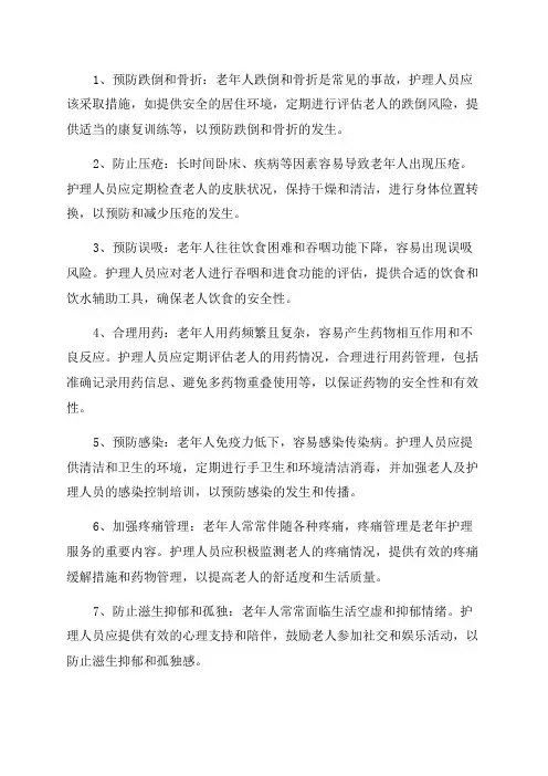 老年护理十大安全质量目标