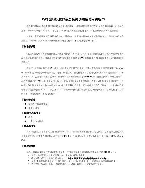 吗啡(尿液)胶体金法检测试剂条使用说明书