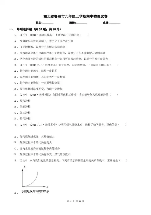 湖北省鄂州市九年级上学期期中物理试卷