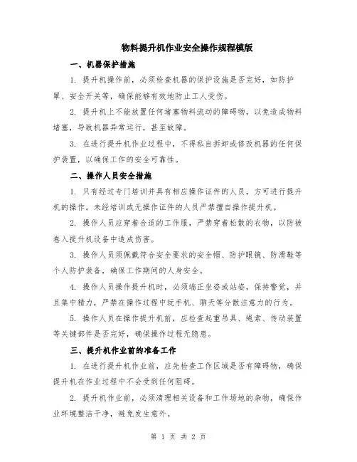 物料提升机作业安全操作规程模版