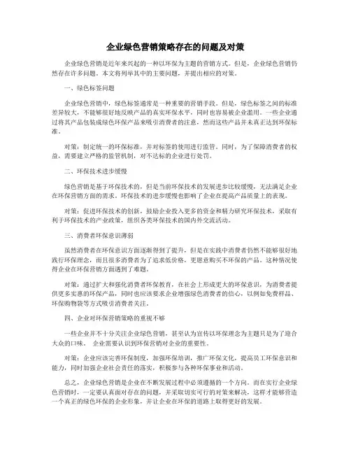 企业绿色营销策略存在的问题及对策