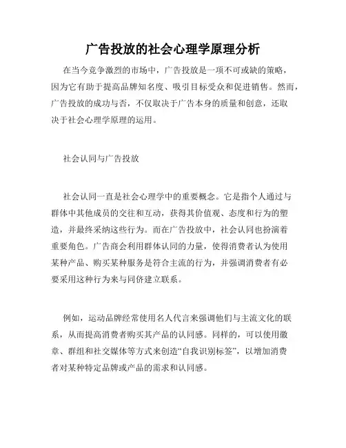 广告投放的社会心理学原理分析