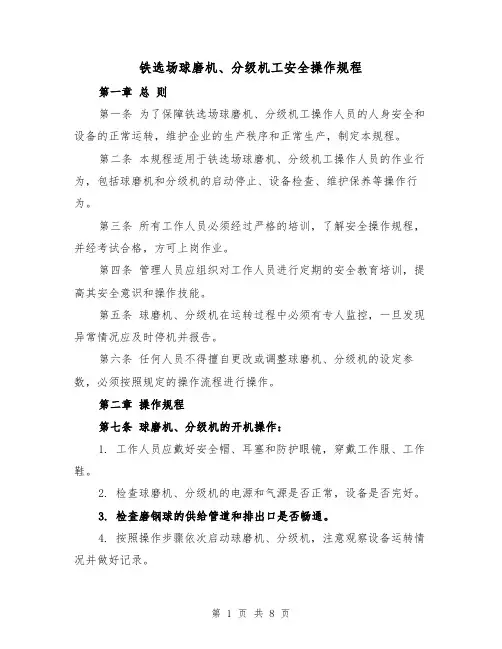 铁选场球磨机、分级机工安全操作规程（三篇）