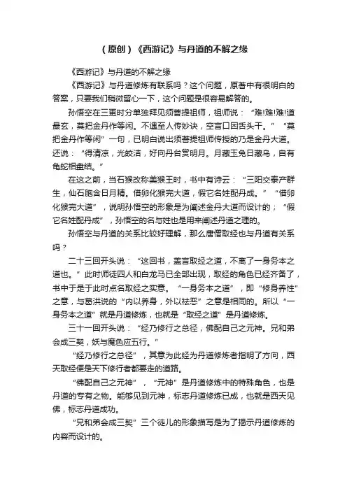 （原创）《西游记》与丹道的不解之缘