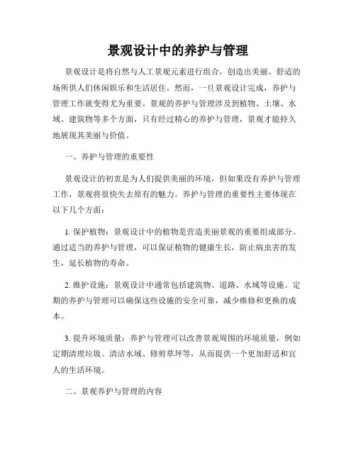 景观设计中的养护与管理