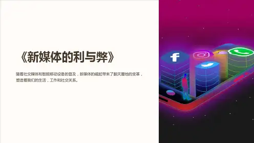《新媒体的利与弊》课件