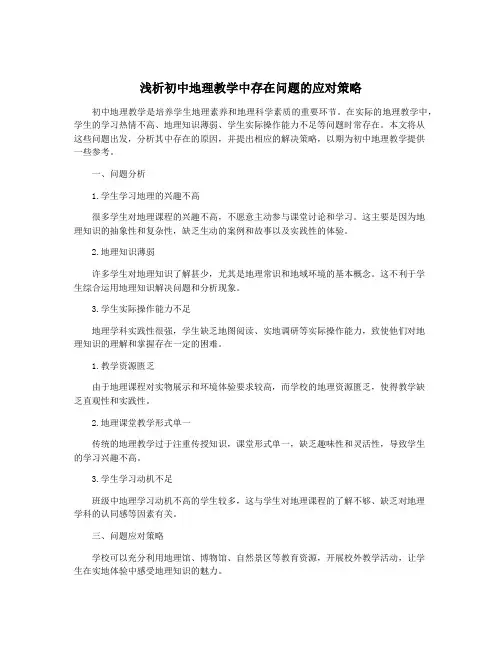 浅析初中地理教学中存在问题的应对策略