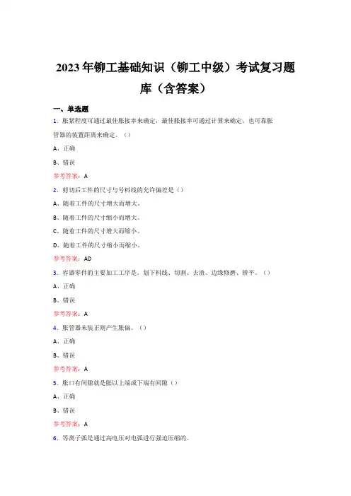 2023年铆工基础知识(铆工中级)考试复习题库(含答案)(第01套)