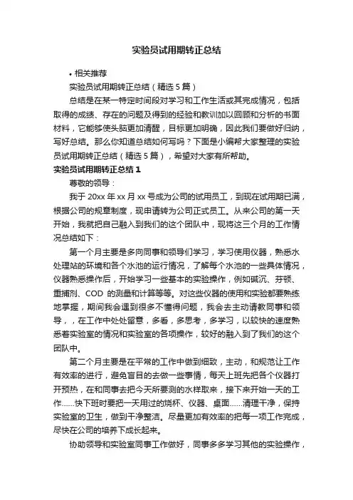 实验员试用期转正总结