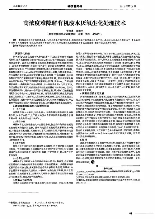 高浓度难降解有机废水厌氧生化处理技术