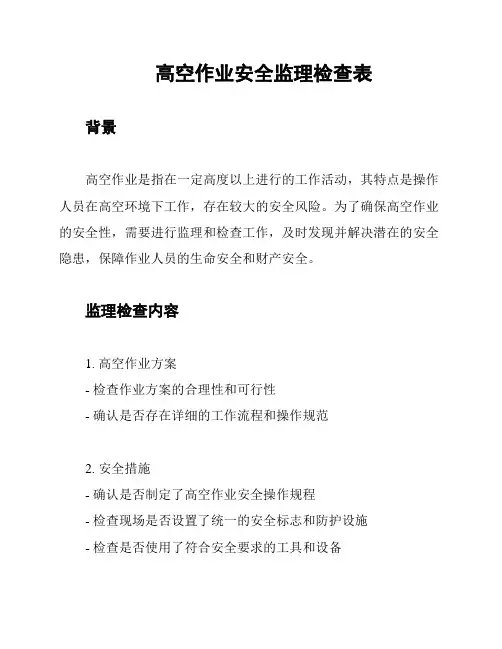 高空作业安全监理检查表