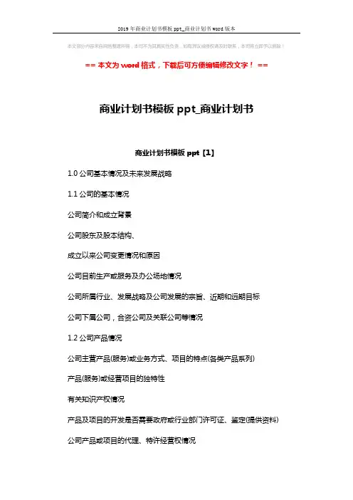 2019年商业计划书模板ppt_商业计划书word版本 (9页)