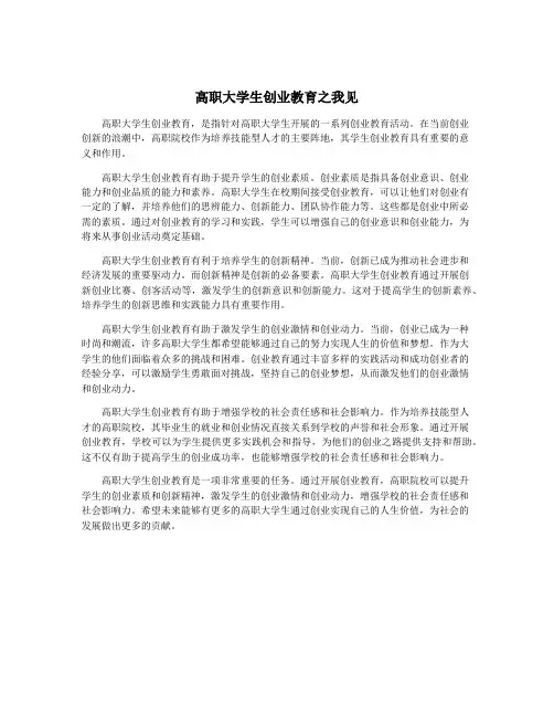 高职大学生创业教育之我见