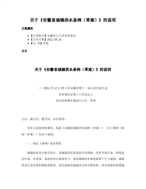 关于《安徽省城镇供水条例（草案）》的说明