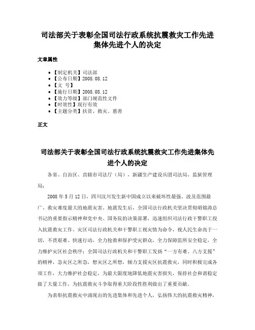 司法部关于表彰全国司法行政系统抗震救灾工作先进集体先进个人的决定