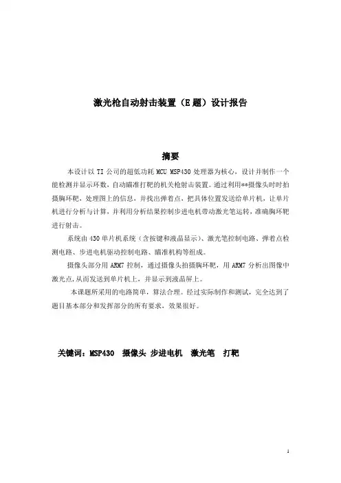 激光枪自动射击装置--报告