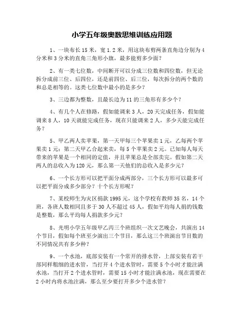 小学五年级奥数思维训练应用题