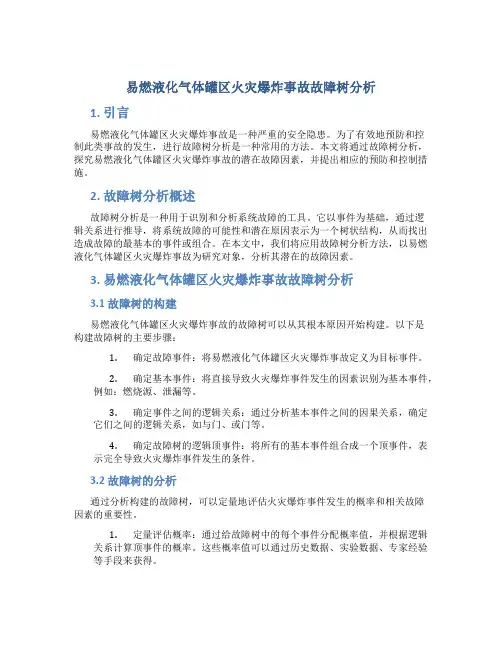 易燃液化气体罐区火灾爆炸事故故障树分析