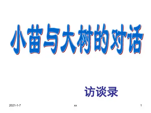 人教版五年级语文上册《小苗与大树的对话》课件.ppt