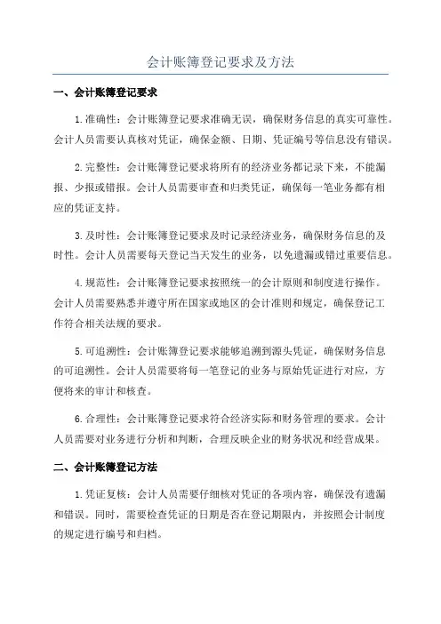 会计账簿登记要求及方法