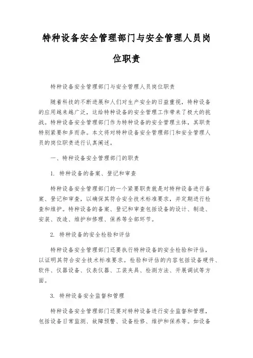 特种设备安全管理部门与安全管理人员岗位职责