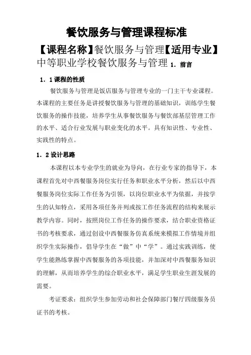 餐饮服务与管理课程标准