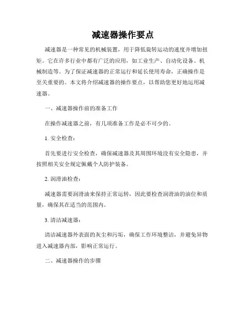 减速器操作要点