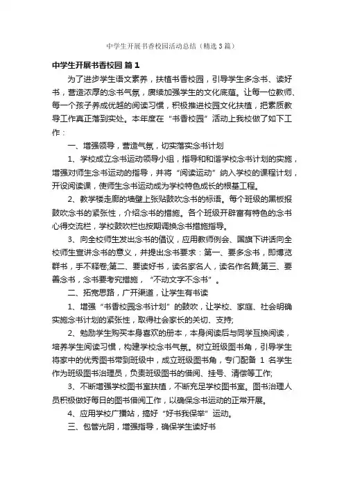 中学生开展书香校园活动总结（精选3篇）