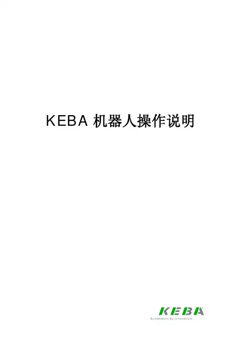 KEBA机器人培训资料 操作说明