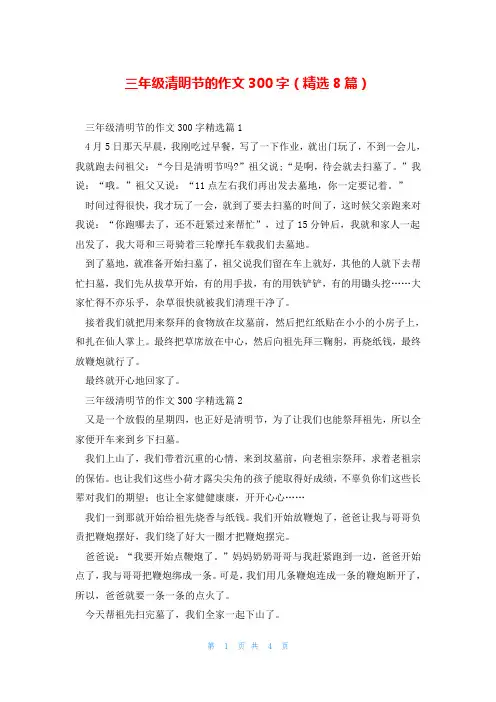 三年级清明节的作文300字(精选8篇)