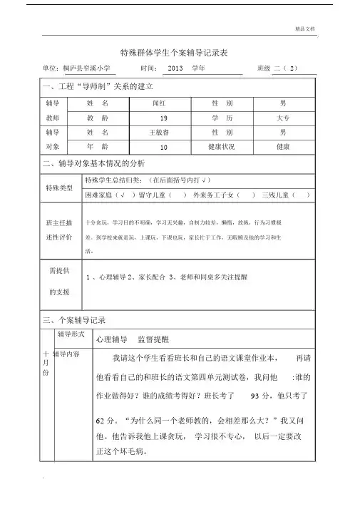特殊群体学生辅导记录.doc