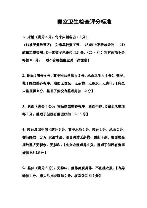 寝室卫生检查评分标准