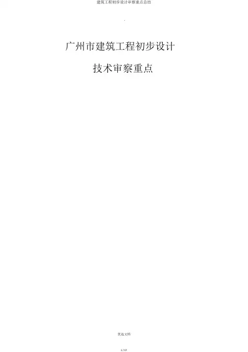 建筑工程初步设计审查要点总结