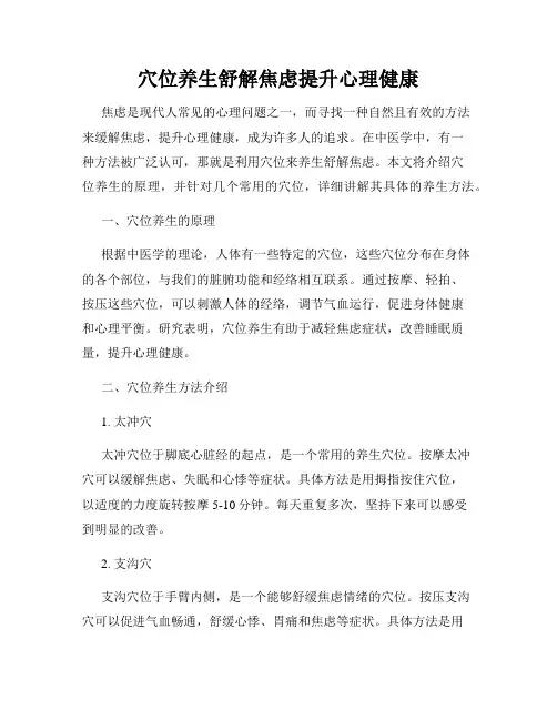 穴位养生舒解焦虑提升心理健康