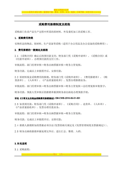 第二部分-采购费用报销制度及流程