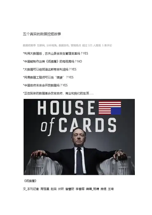 五个真实的数据挖掘故事