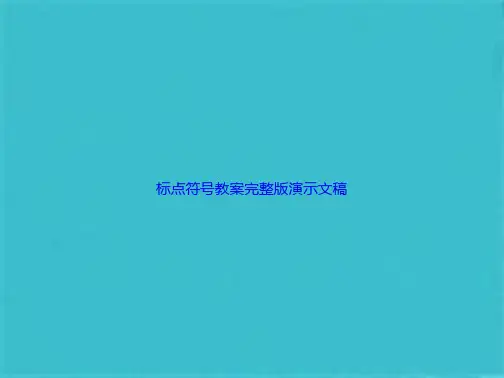 标点符号教案完整版演示文稿(共68张PPT)