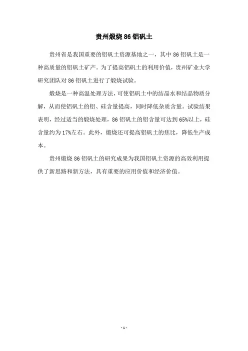 贵州煅烧86铝矾土