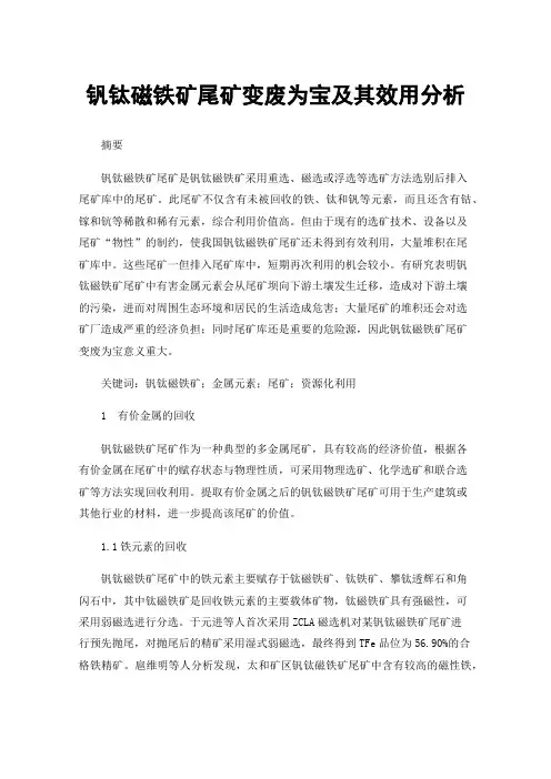 钒钛磁铁矿尾矿变废为宝及其效用分析
