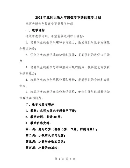 2023年北师大版六年级数学下册的教学计划