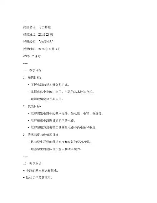 中职电工教案模板范文