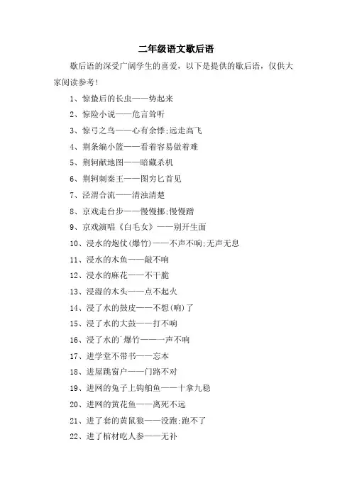 二年级语文歇后语