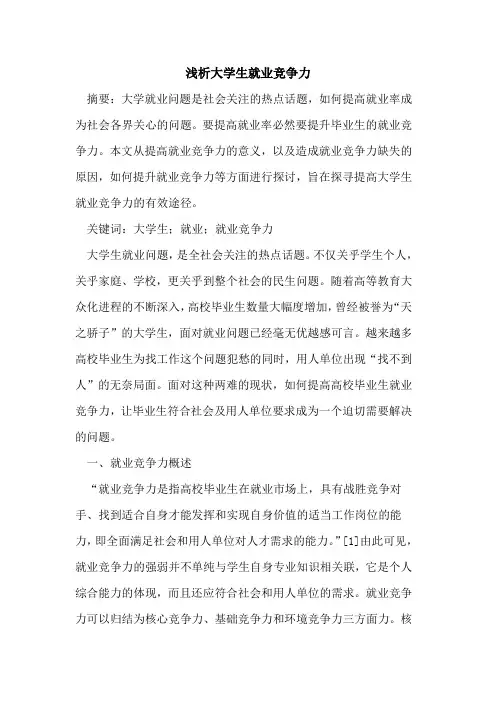 大学生就业竞争力