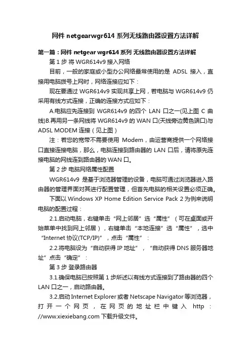网件netgearwgr614系列无线路由器设置方法详解
