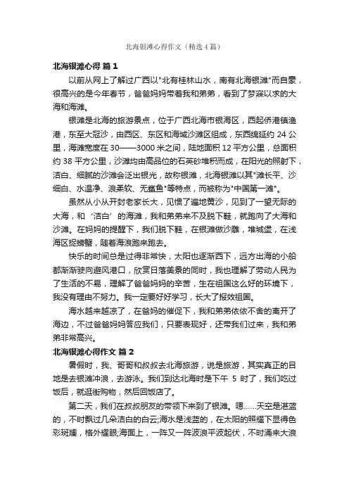 北海银滩心得作文（精选4篇）